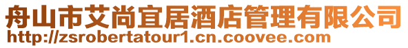 舟山市艾尚宜居酒店管理有限公司