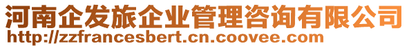 河南企發(fā)旅企業(yè)管理咨詢(xún)有限公司