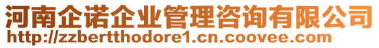 河南企諾企業(yè)管理咨詢有限公司