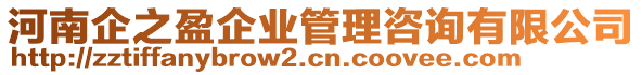 河南企之盈企業(yè)管理咨詢有限公司