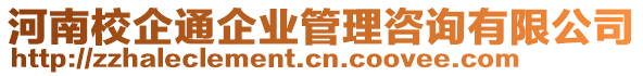 河南校企通企業(yè)管理咨詢有限公司