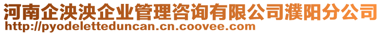 河南企泱泱企業(yè)管理咨詢有限公司濮陽分公司