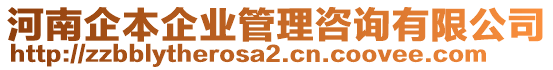 河南企本企業(yè)管理咨詢有限公司