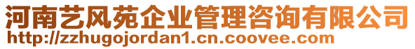 河南藝風(fēng)苑企業(yè)管理咨詢有限公司