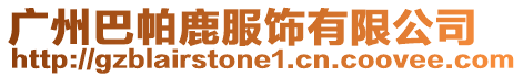 廣州巴帕鹿服飾有限公司