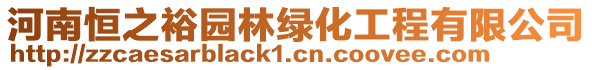 河南恒之裕園林綠化工程有限公司
