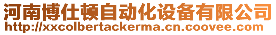 河南博仕頓自動化設備有限公司