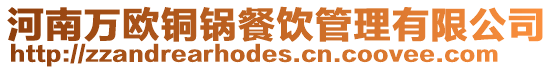 河南萬(wàn)歐銅鍋餐飲管理有限公司