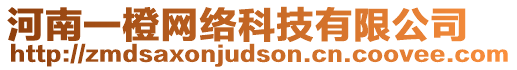 河南一橙網(wǎng)絡(luò)科技有限公司