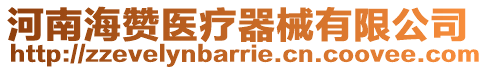 河南海贊醫(yī)療器械有限公司