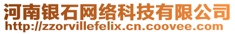 河南銀石網絡科技有限公司