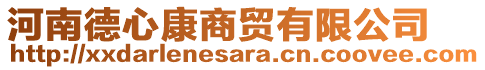 河南德心康商貿(mào)有限公司