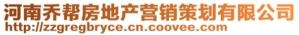 河南乔帮房地产营销策划有限公司