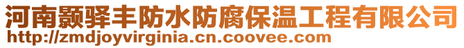 河南顥驛豐防水防腐保溫工程有限公司