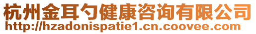 杭州金耳勺健康咨詢有限公司