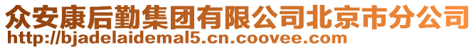 眾安康后勤集團有限公司北京市分公司