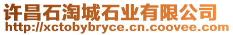 許昌石淘城石業(yè)有限公司