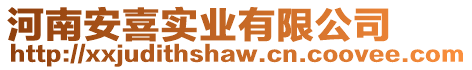 河南安喜實(shí)業(yè)有限公司