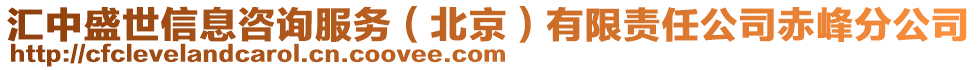 匯中盛世信息咨詢服務(北京)有限責任公司赤峰分公司