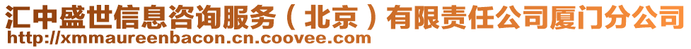 匯中盛世信息咨詢服務(wù)(北京)有限責(zé)任公司廈門分公司