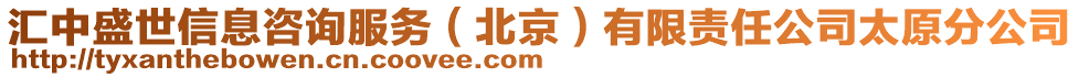 匯中盛世信息咨詢服務（北京）有限責任公司太原分公司