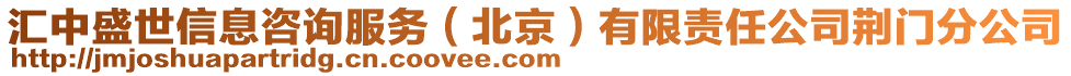 匯中盛世信息咨詢服務(北京)有限責任公司荊門分公司