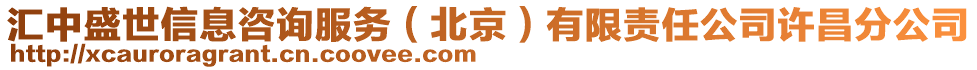 匯中盛世信息咨詢服務(wù)(北京)有限責(zé)任公司許昌分公司