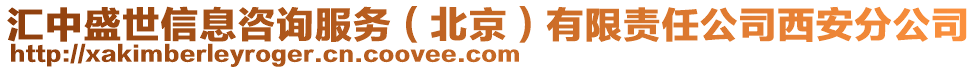 匯中盛世信息咨詢服務(wù)（北京）有限責(zé)任公司西安分公司