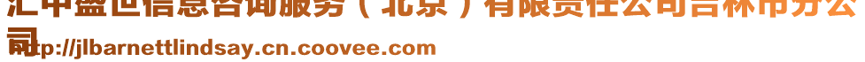 匯中盛世信息咨詢服務(wù)（北京）有限責(zé)任公司吉林市分公
司
