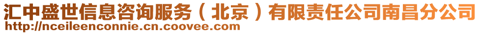 匯中盛世信息咨詢服務(wù)(北京)有限責(zé)任公司南昌分公司
