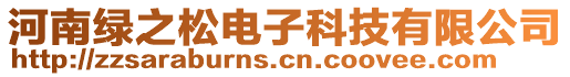 河南綠之松電子科技有限公司