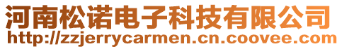 河南松諾電子科技有限公司