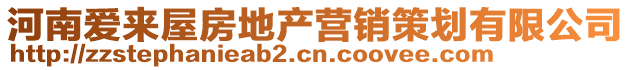 河南愛(ài)來(lái)屋房地產(chǎn)營(yíng)銷策劃有限公司