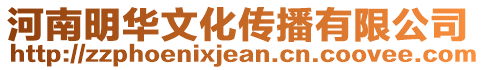 河南明華文化傳播有限公司