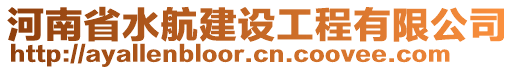 河南省水航建設(shè)工程有限公司