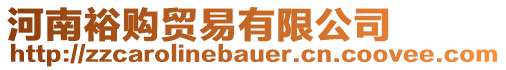 河南裕購貿(mào)易有限公司