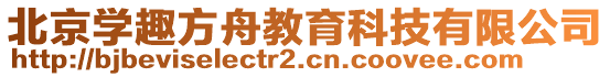 北京學趣方舟教育科技有限公司