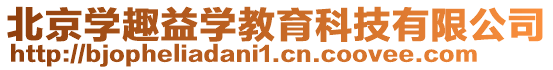 北京學(xué)趣益學(xué)教育科技有限公司