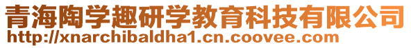 青海陶學(xué)趣研學(xué)教育科技有限公司