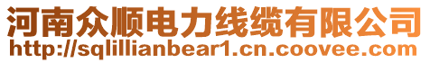 河南眾順電力線纜有限公司