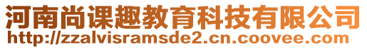 河南尚課趣教育科技有限公司