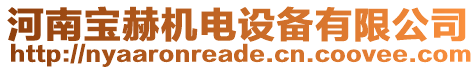 河南寶赫機(jī)電設(shè)備有限公司