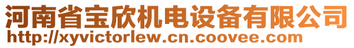 河南省寶欣機(jī)電設(shè)備有限公司