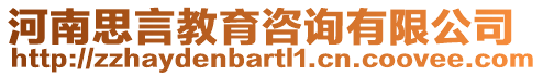 河南思言教育咨詢有限公司