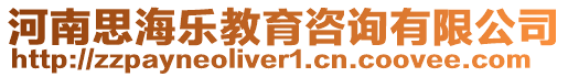 河南思海樂教育咨詢有限公司