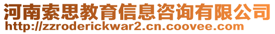 河南索思教育信息咨詢有限公司