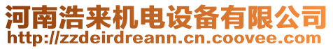 河南浩來(lái)機(jī)電設(shè)備有限公司