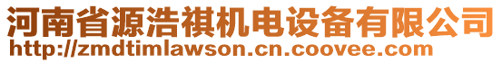 河南省源浩祺機(jī)電設(shè)備有限公司