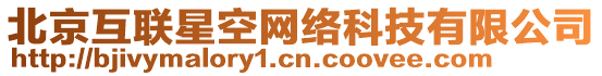 北京互聯(lián)星空網(wǎng)絡(luò)科技有限公司