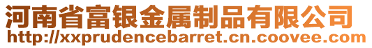 河南省富銀金屬制品有限公司